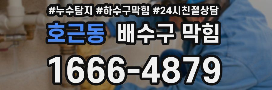 호근동 배수구 막힘