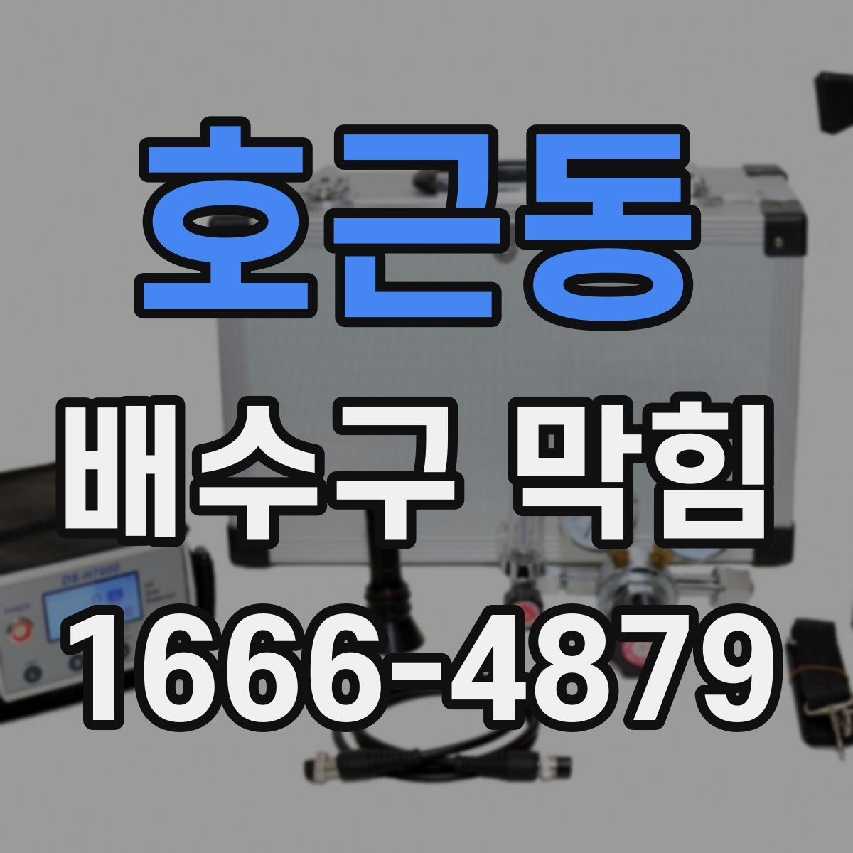 호근동 배수구 막힘
