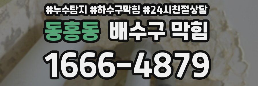 동홍동 배수구 막힘