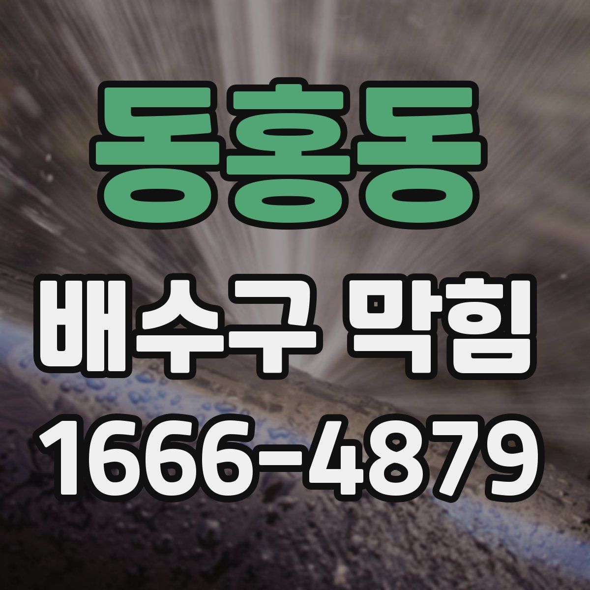 동홍동 배수구 막힘