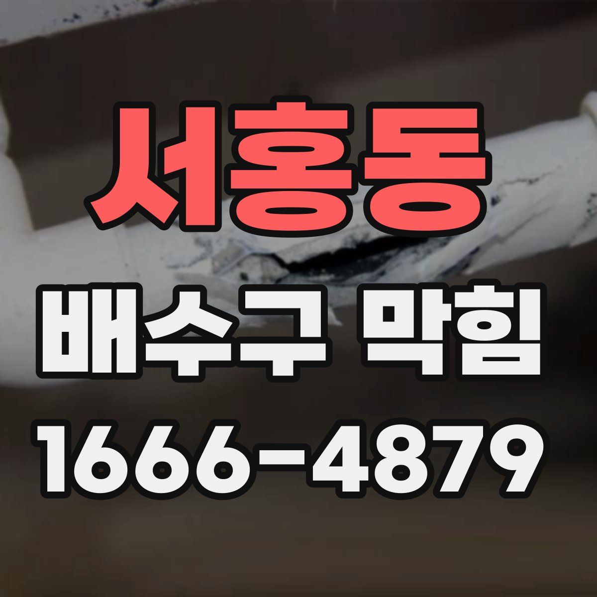 서홍동 배수구 막힘