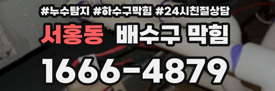 서홍동 배수구 막힘