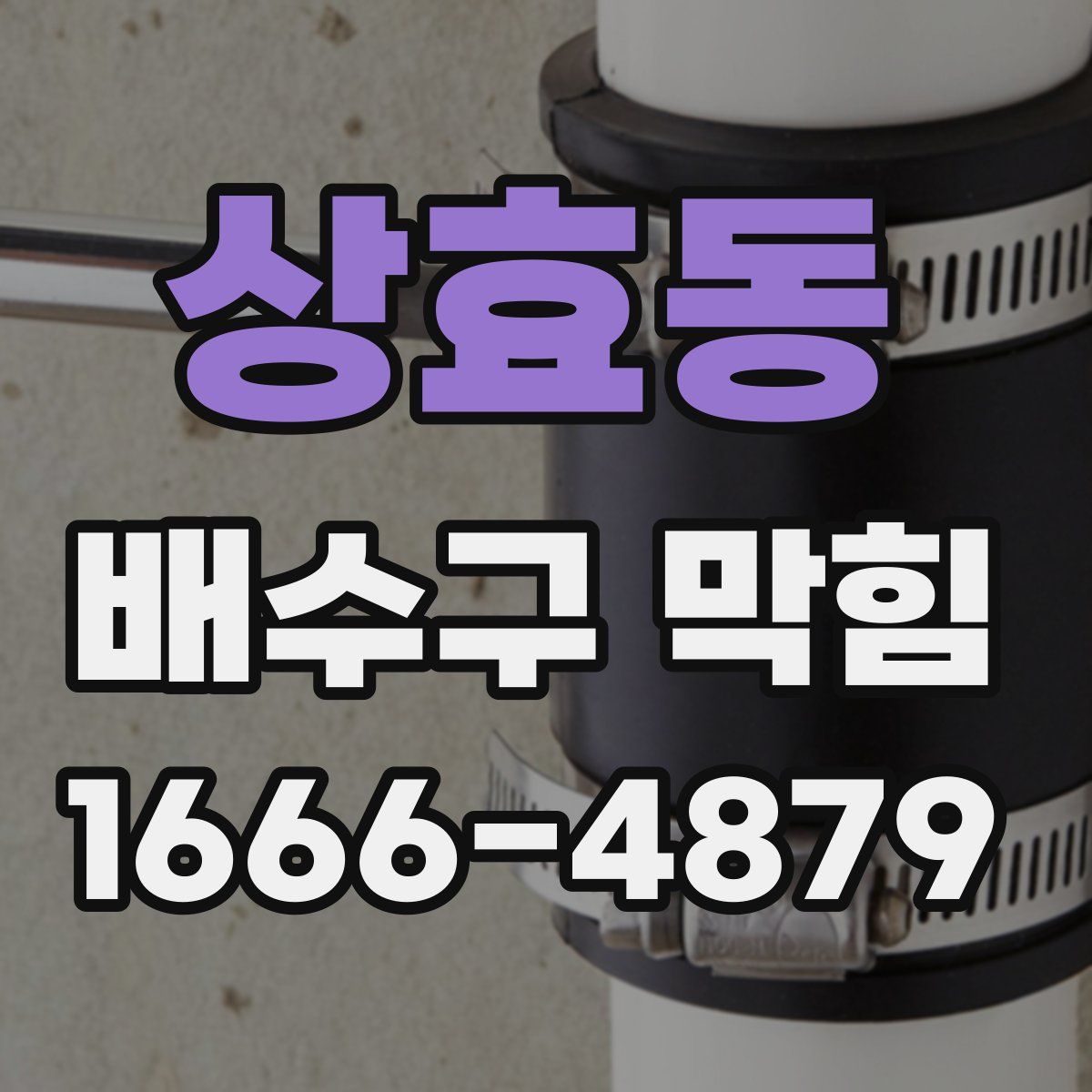 상효동 배수구 막힘