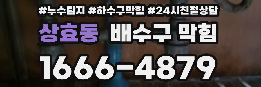 상효동 배수구 막힘