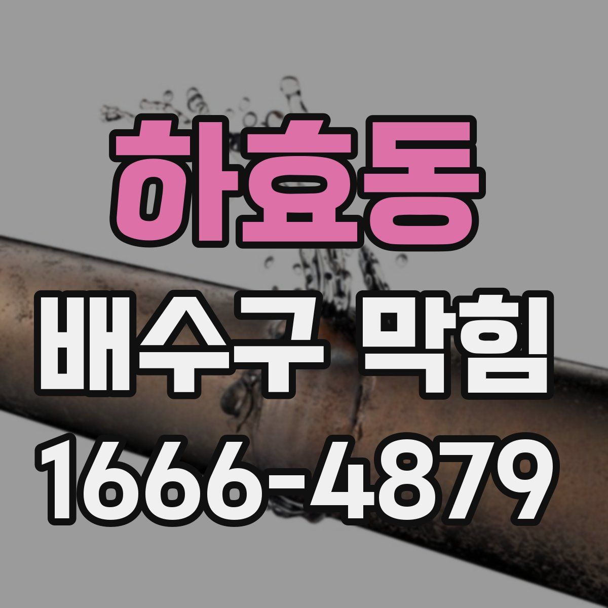 하효동 배수구 막힘