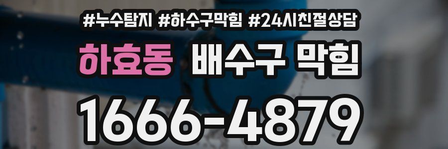 하효동 배수구 막힘