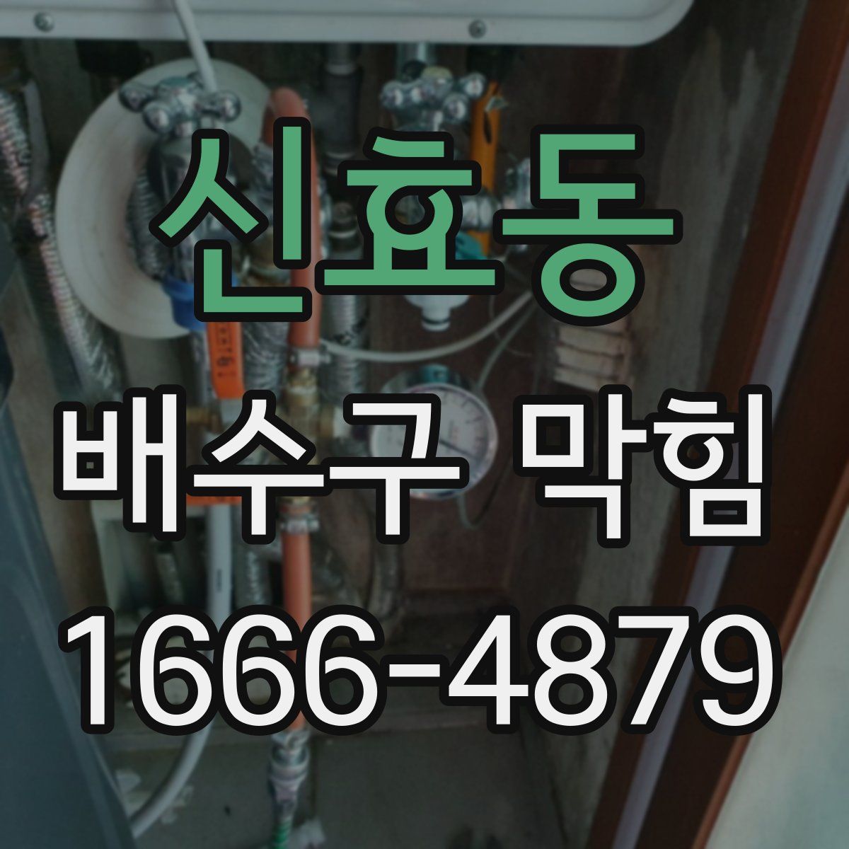 신효동 배수구 막힘