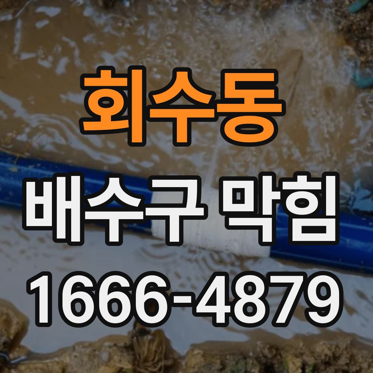 회수동 배수구 막힘
