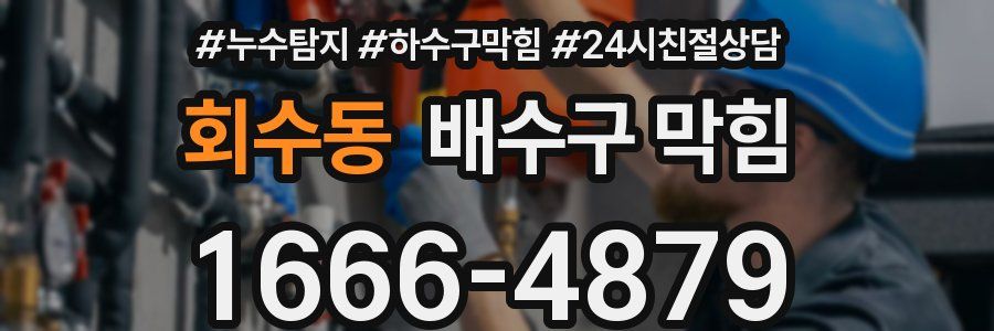 회수동 배수구 막힘