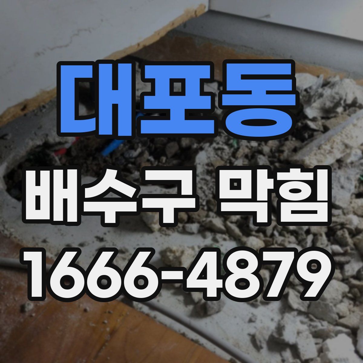 대포동 배수구 막힘
