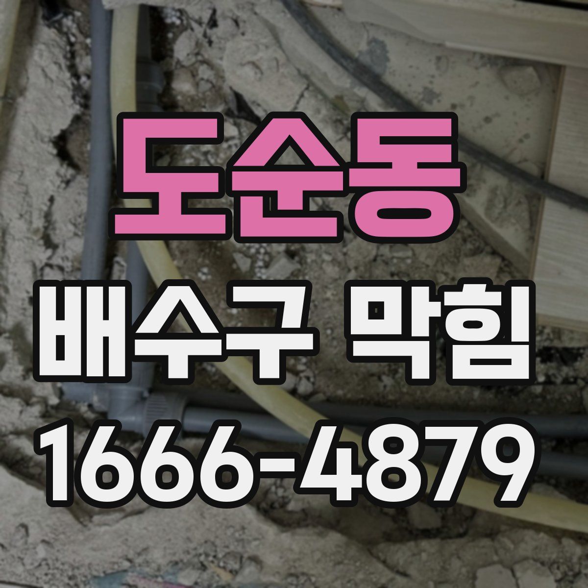 도순동 배수구 막힘