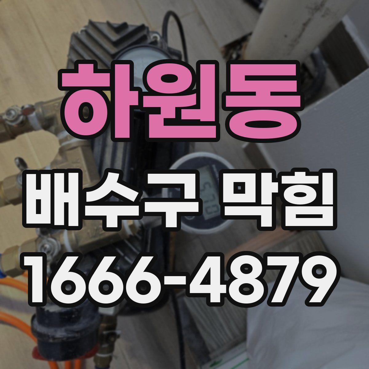하원동 배수구 막힘