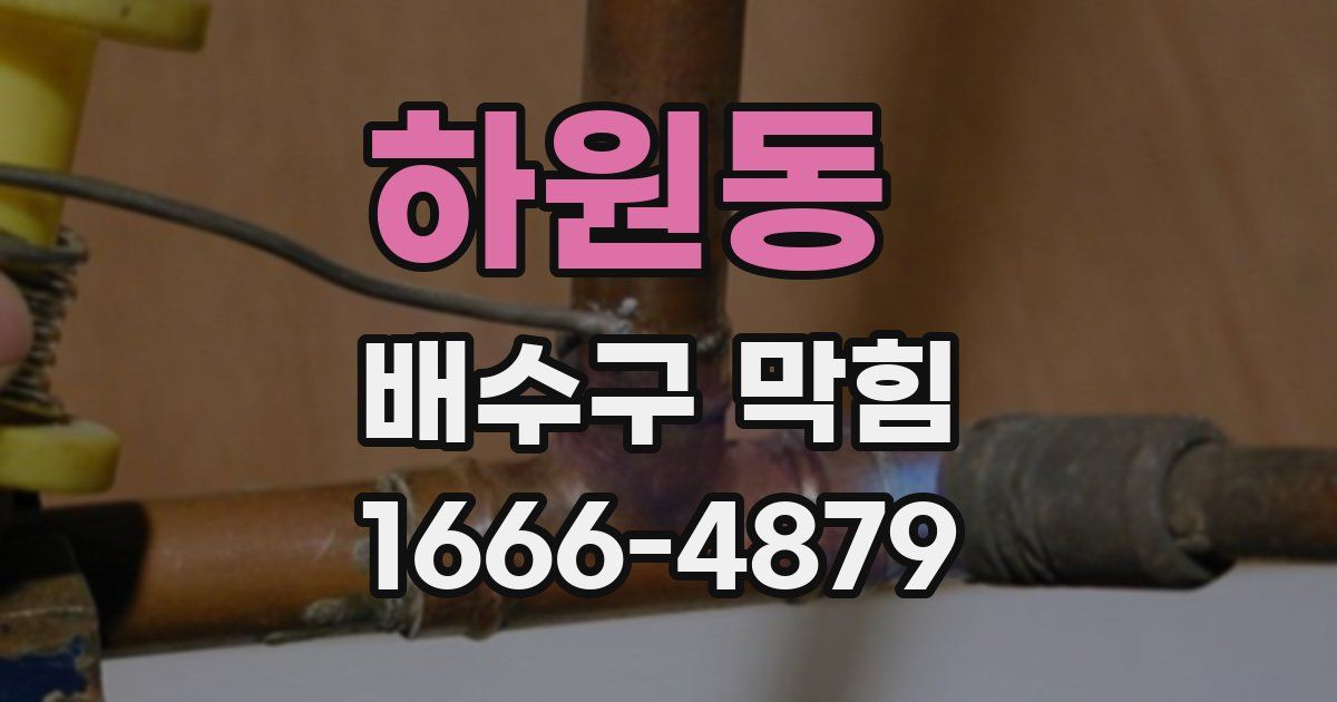 하원동 배수구 막힘