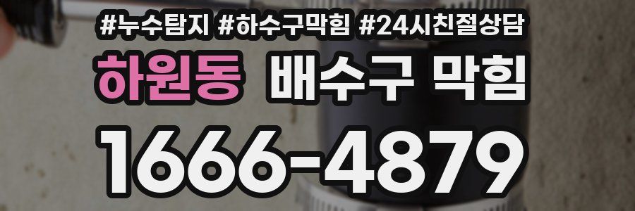 하원동 배수구 막힘