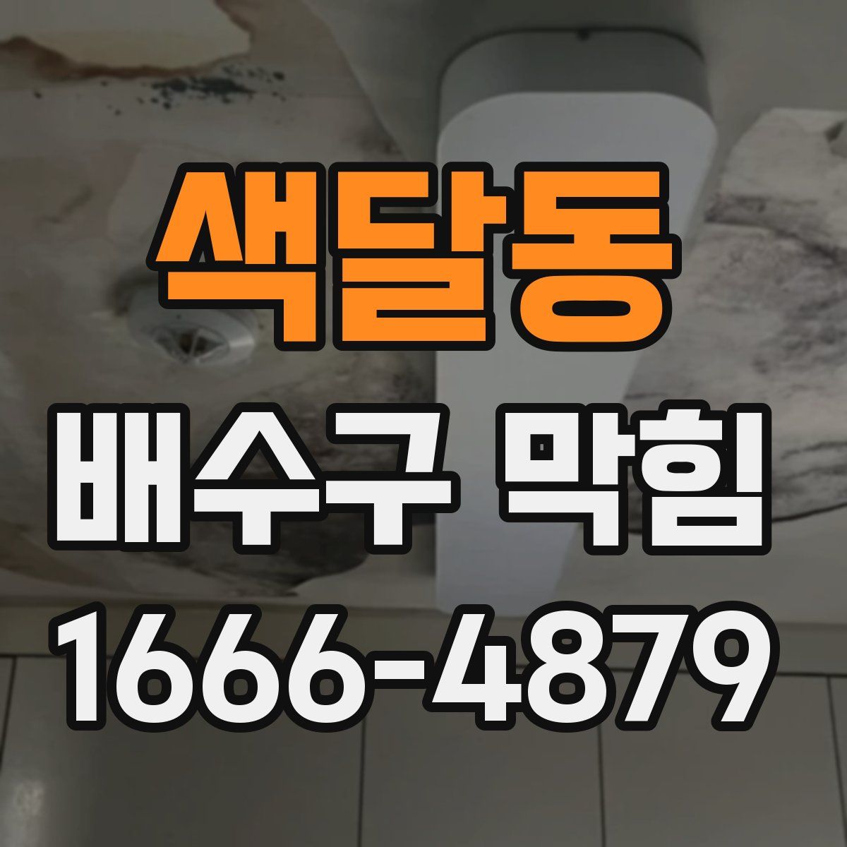 색달동 배수구 막힘