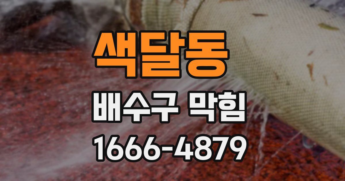 색달동 배수구 막힘