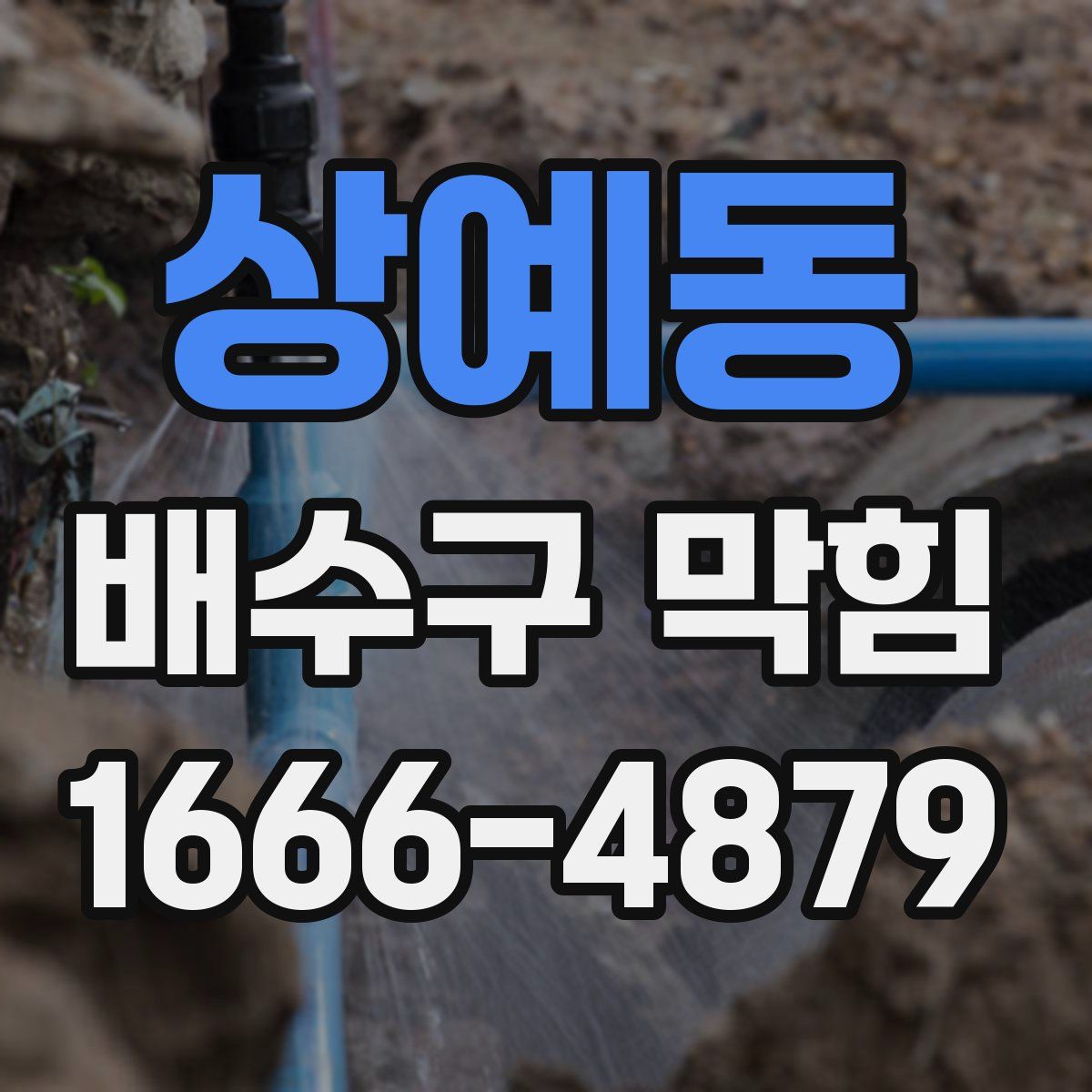 상예동 배수구 막힘