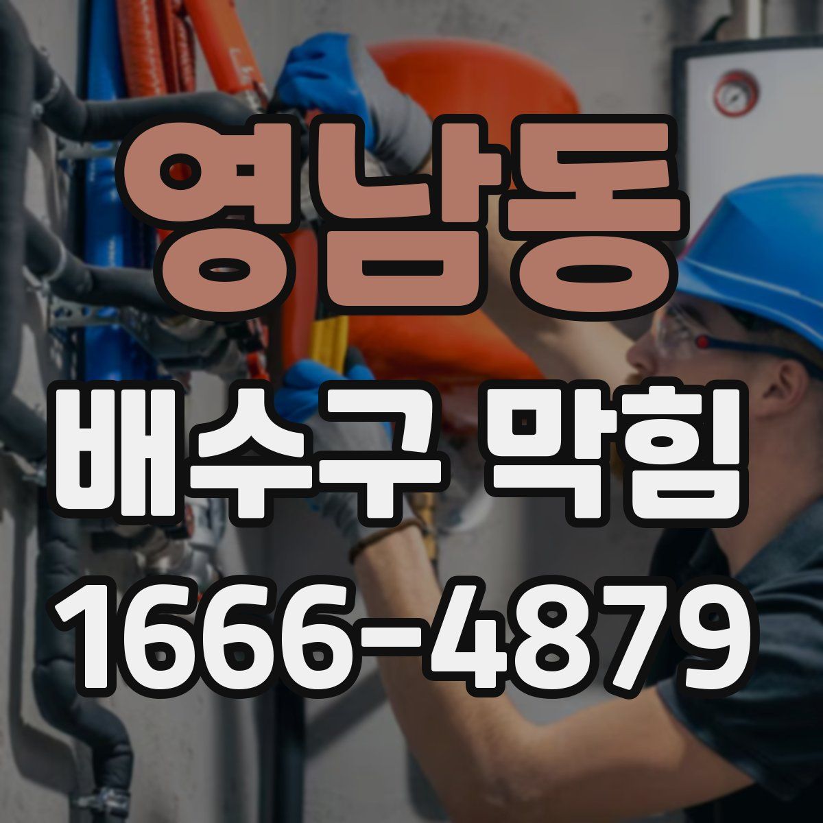 영남동 배수구 막힘