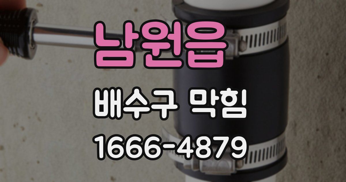 남원읍 배수구 막힘