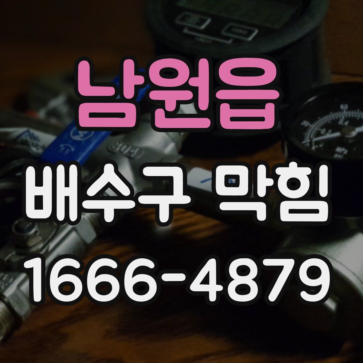 남원읍 배수구 막힘