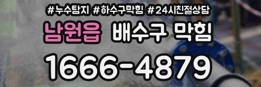 남원읍 배수구 막힘