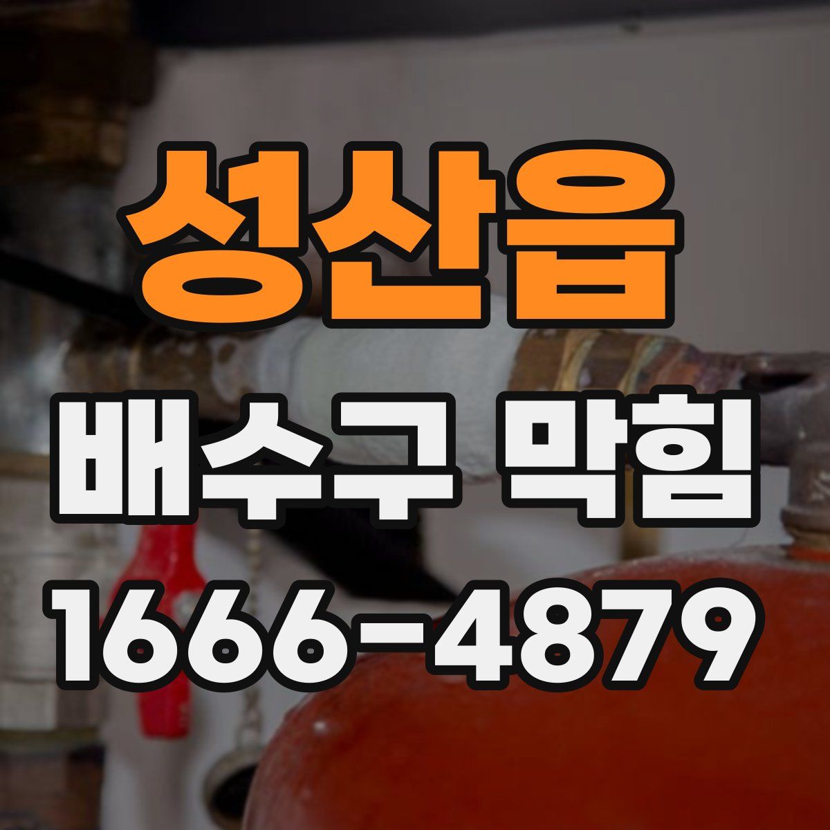 성산읍 배수구 막힘