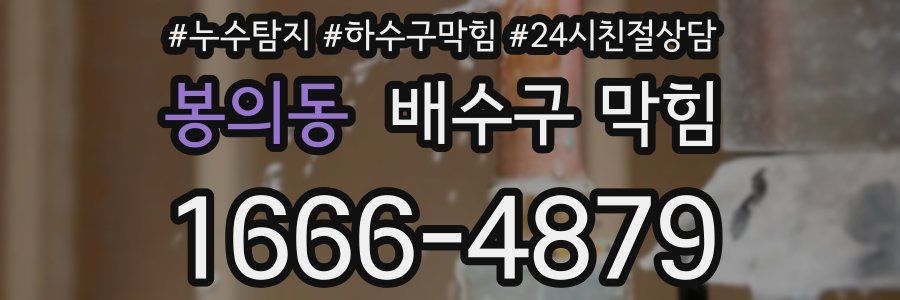 봉의동 배수구 막힘