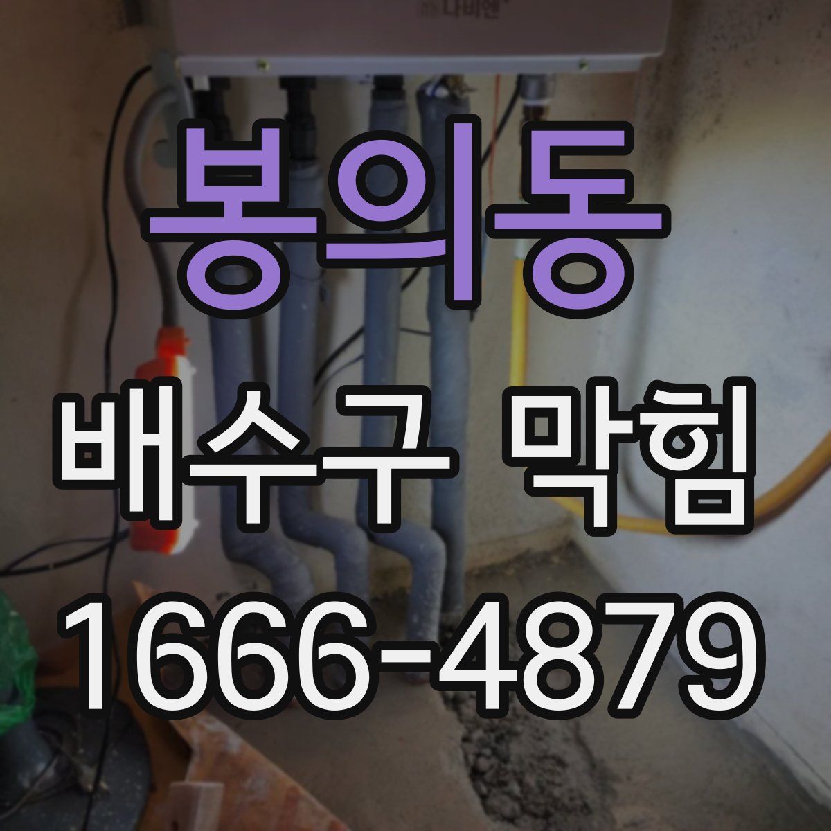 봉의동 배수구 막힘