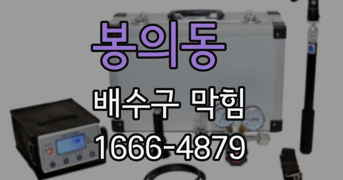 봉의동 배수구 막힘
