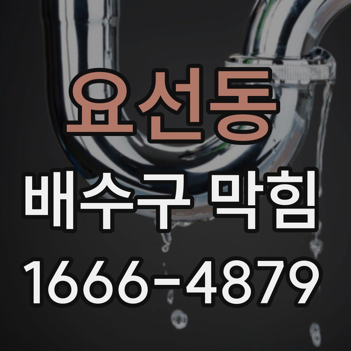 요선동 배수구 막힘