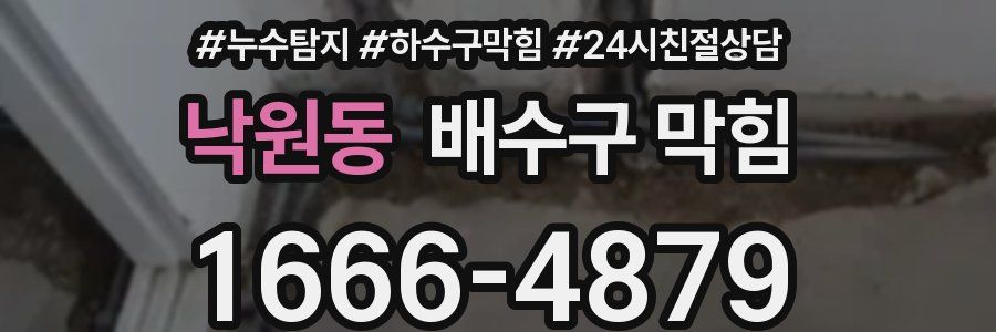 낙원동 배수구 막힘