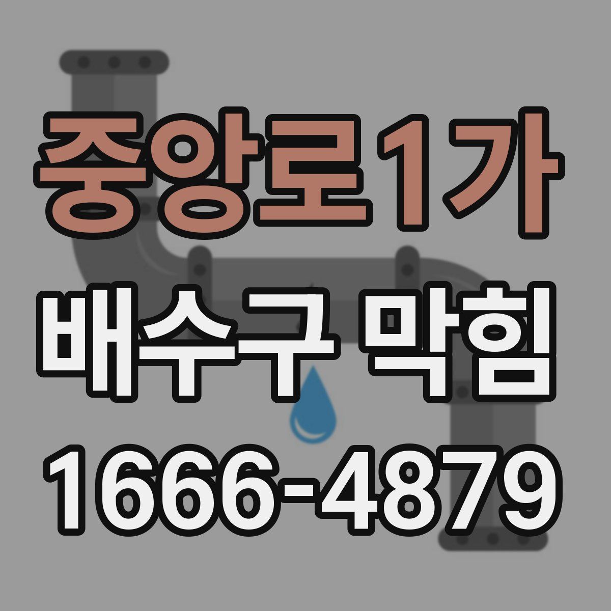 중앙로1가 배수구 막힘