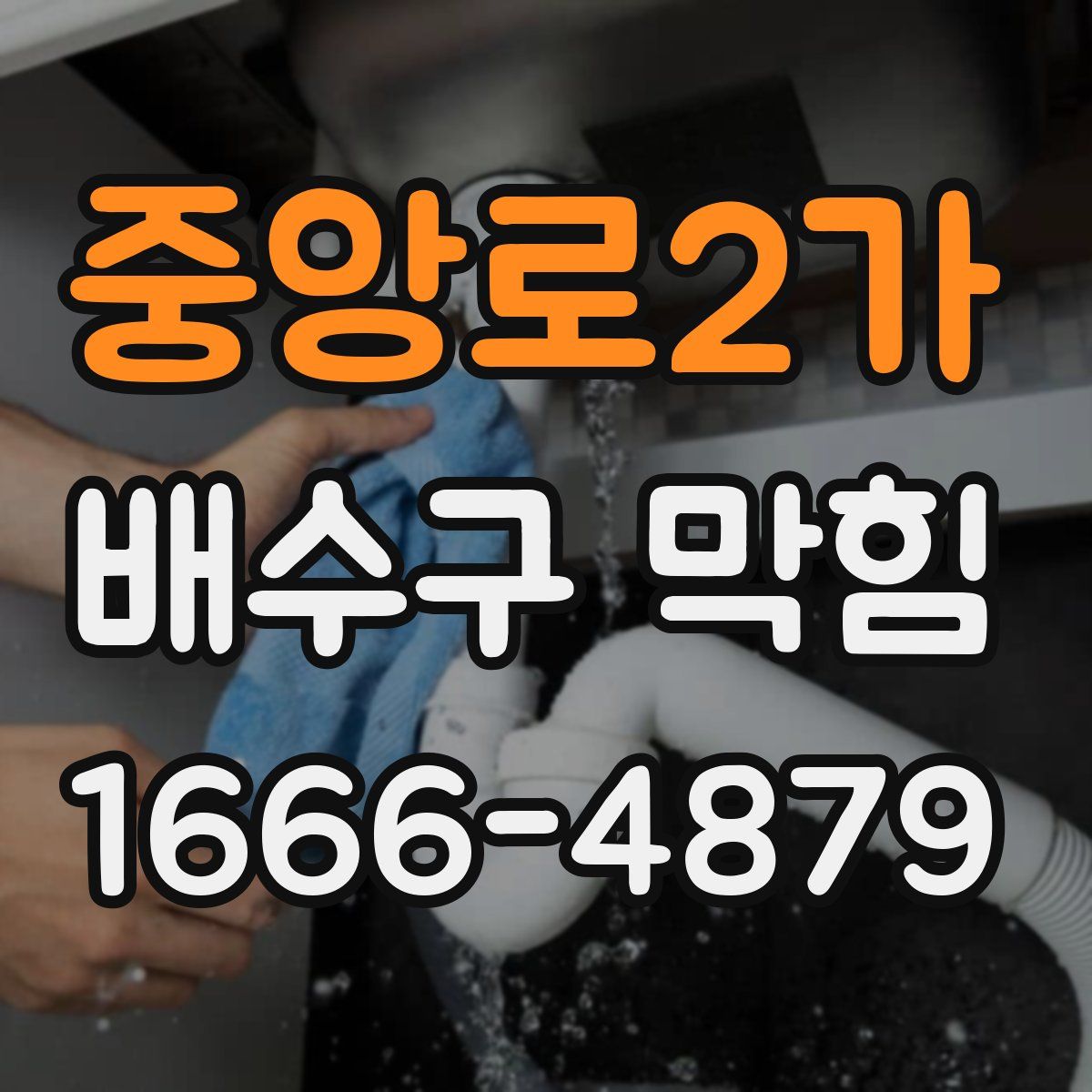 중앙로2가 배수구 막힘