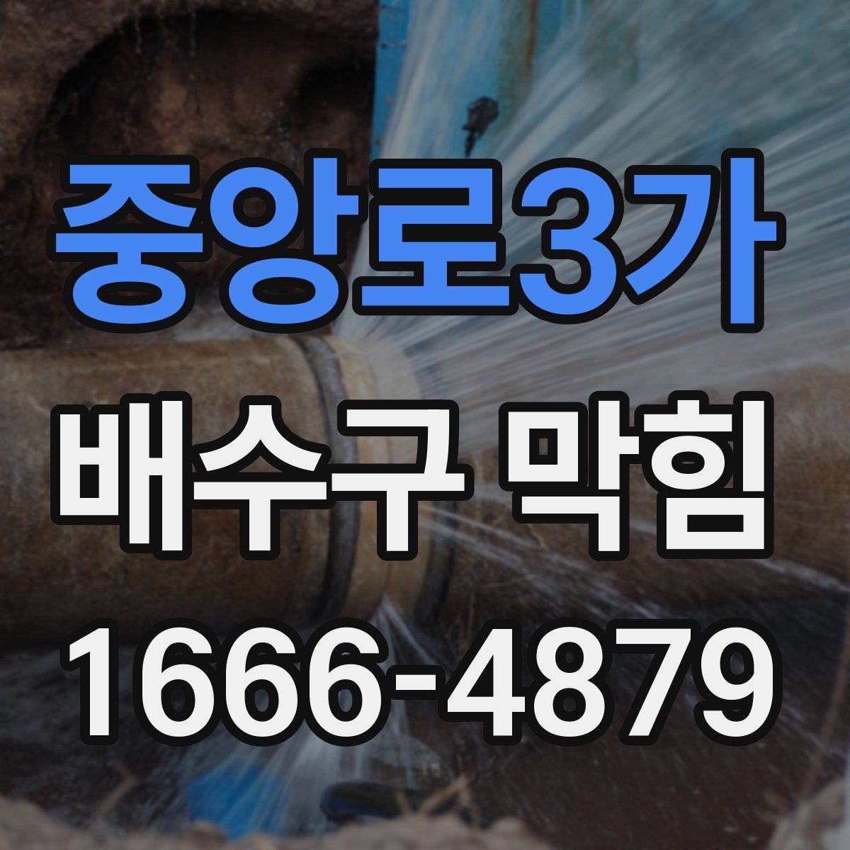 중앙로3가 배수구 막힘