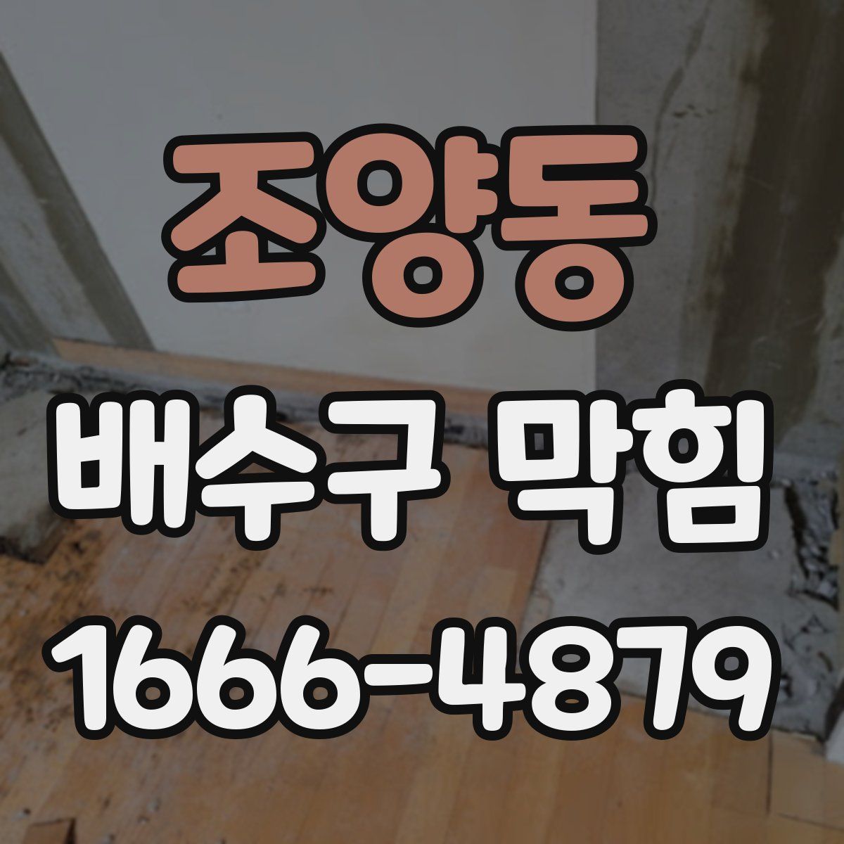 조양동 배수구 막힘