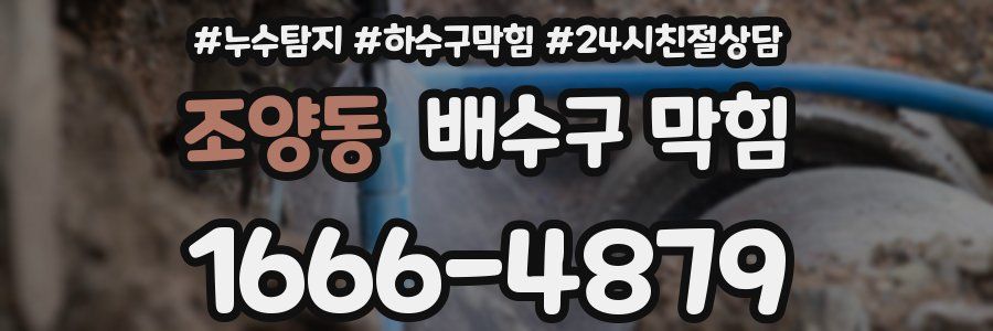 조양동 배수구 막힘