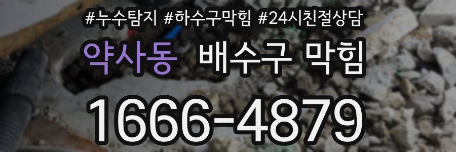 약사동 배수구 막힘