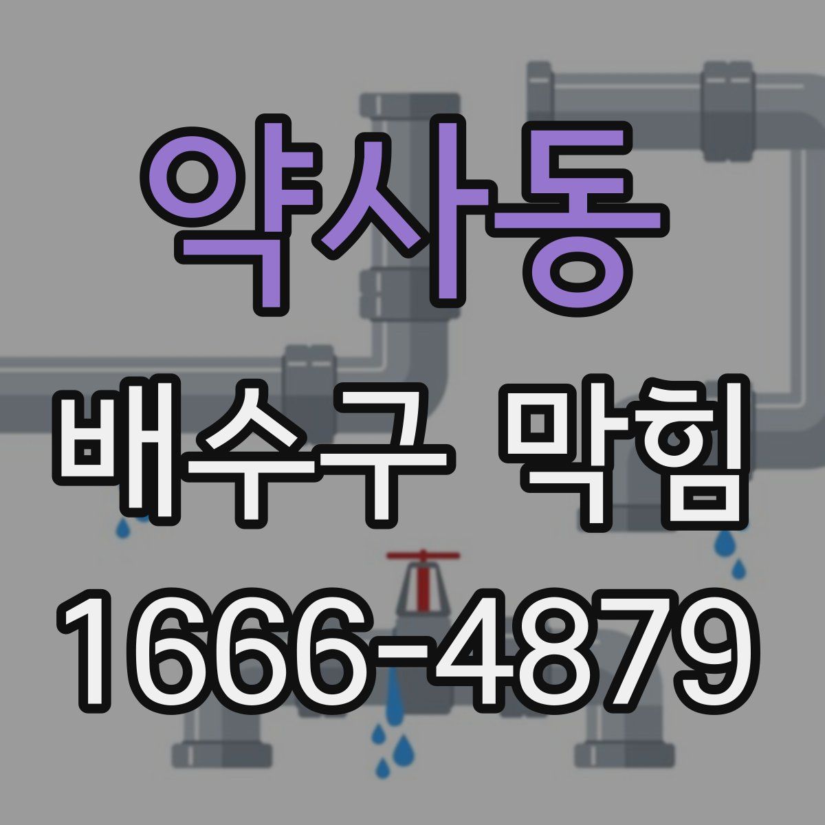 약사동 배수구 막힘