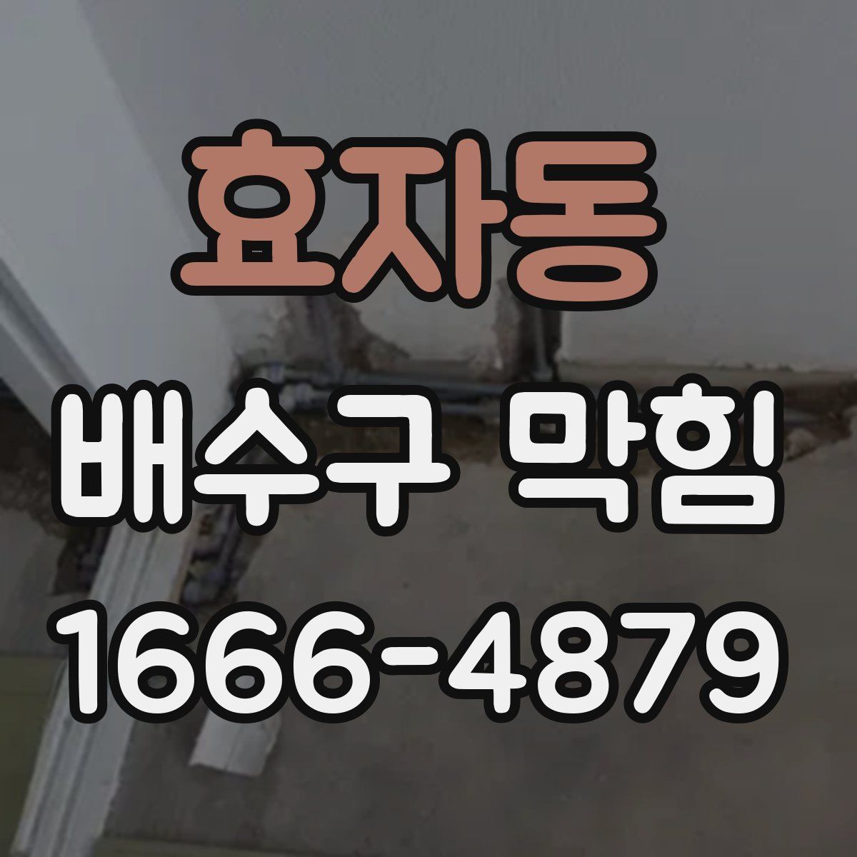 효자동 배수구 막힘