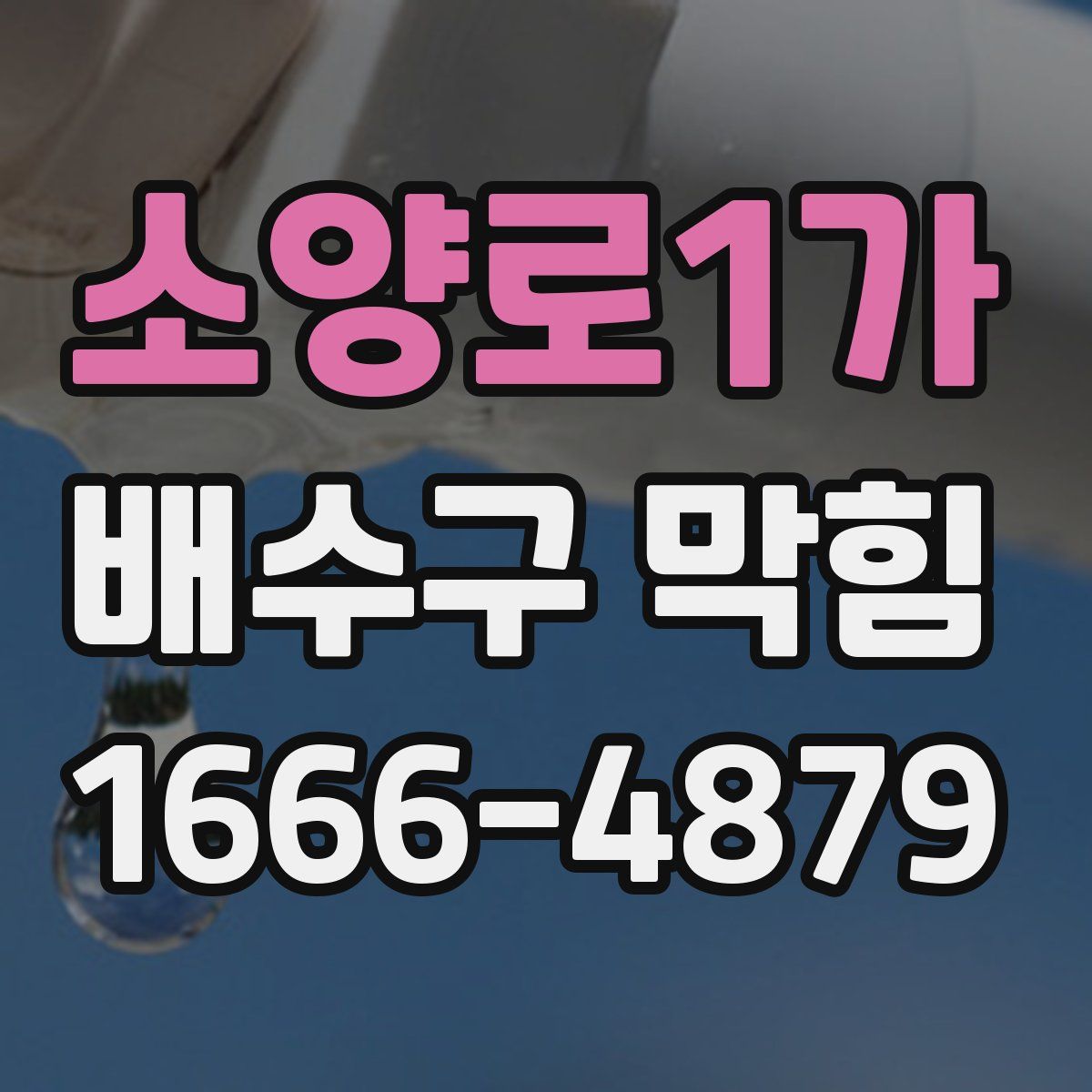 소양로1가 배수구 막힘