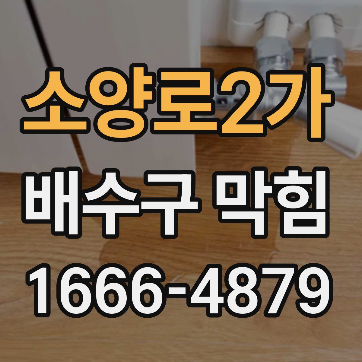 소양로2가 배수구 막힘
