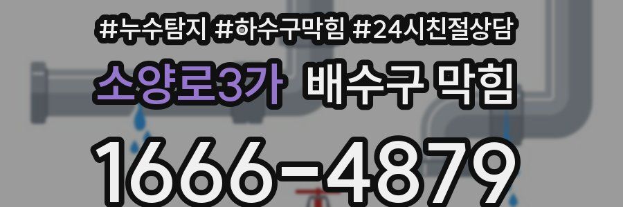 소양로3가 배수구 막힘