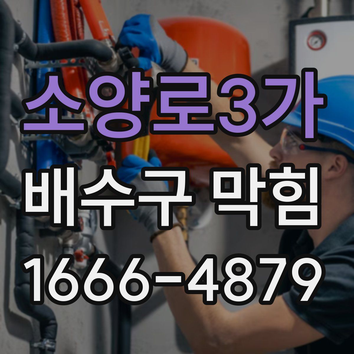 소양로3가 배수구 막힘