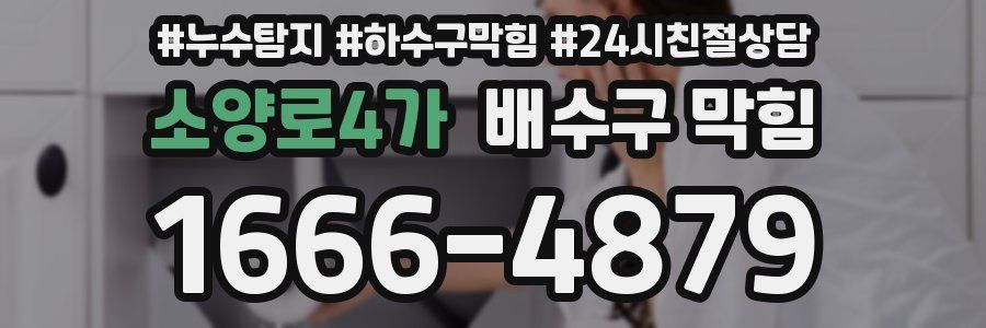 소양로4가 배수구 막힘