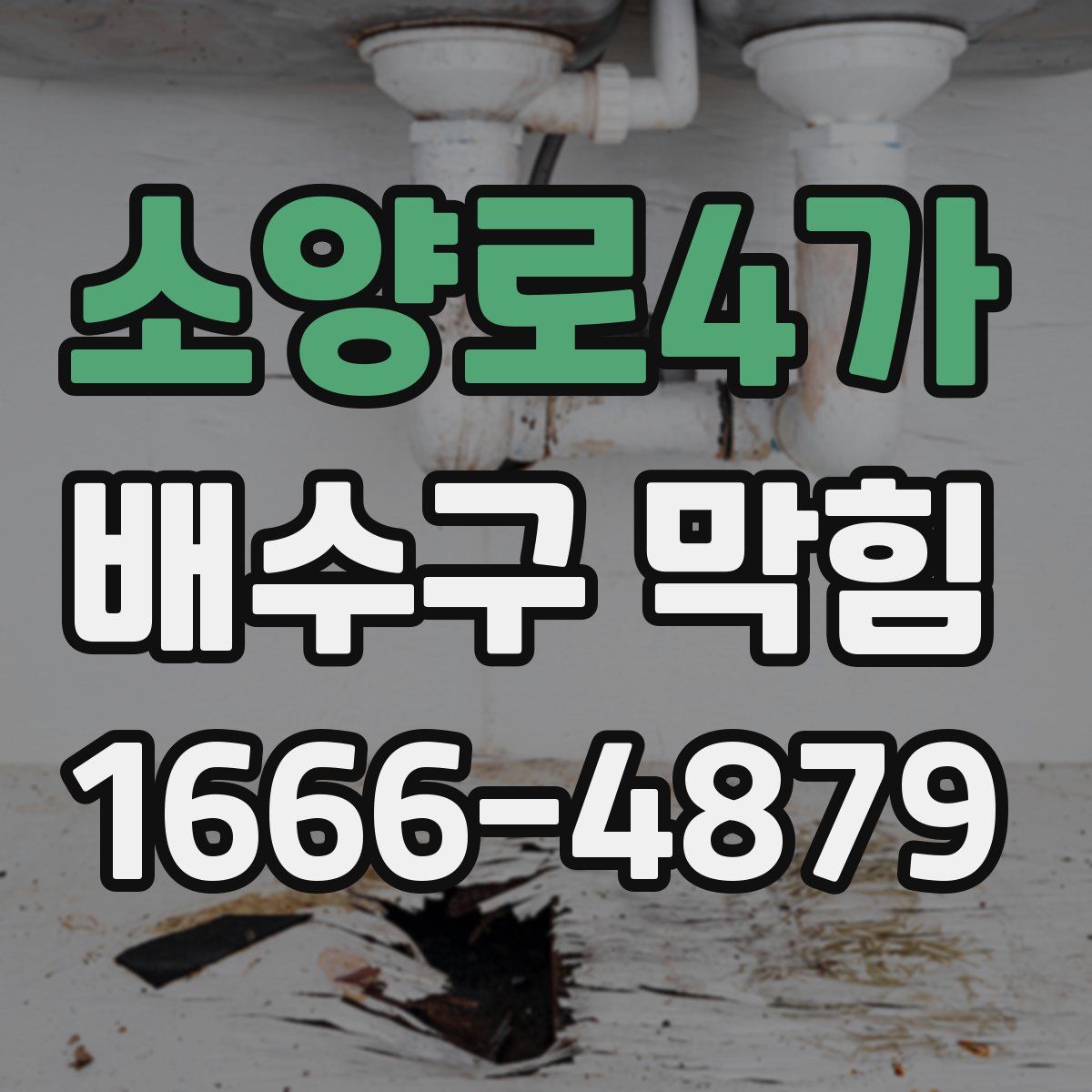 소양로4가 배수구 막힘