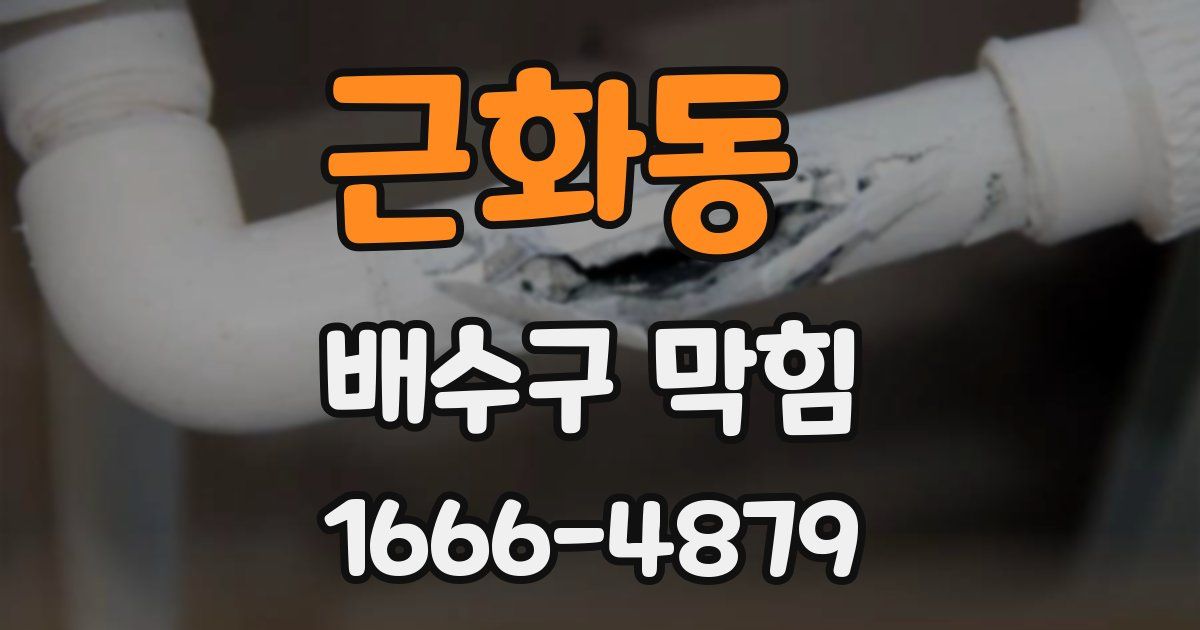 근화동 배수구 막힘