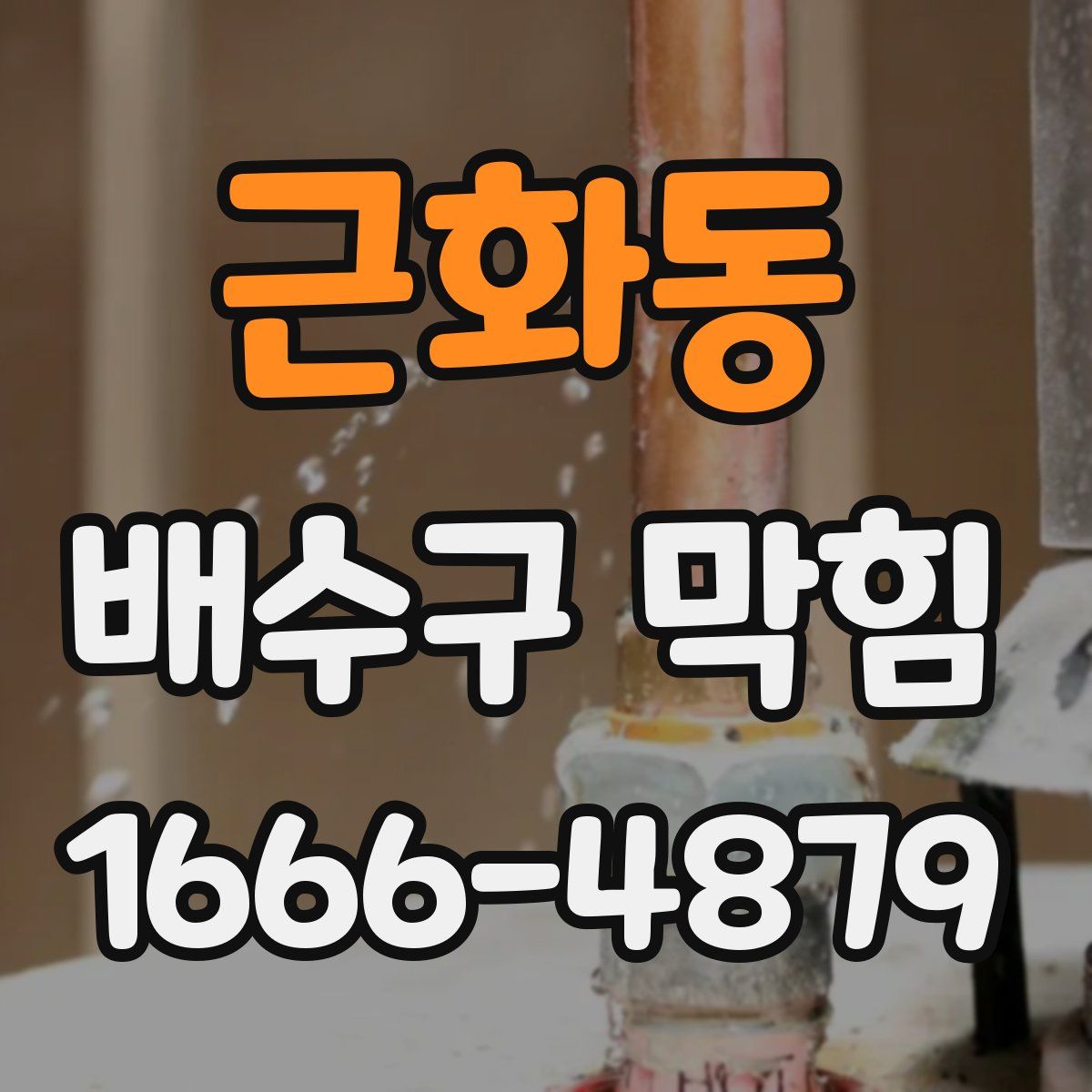 근화동 배수구 막힘