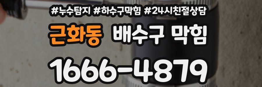 근화동 배수구 막힘