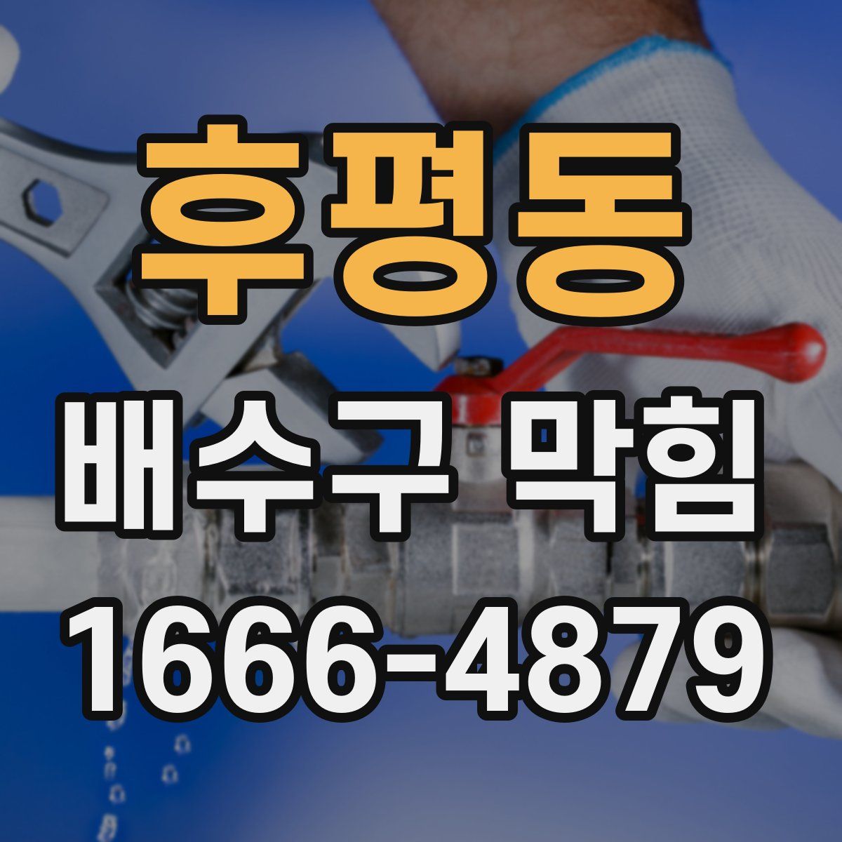 후평동 배수구 막힘