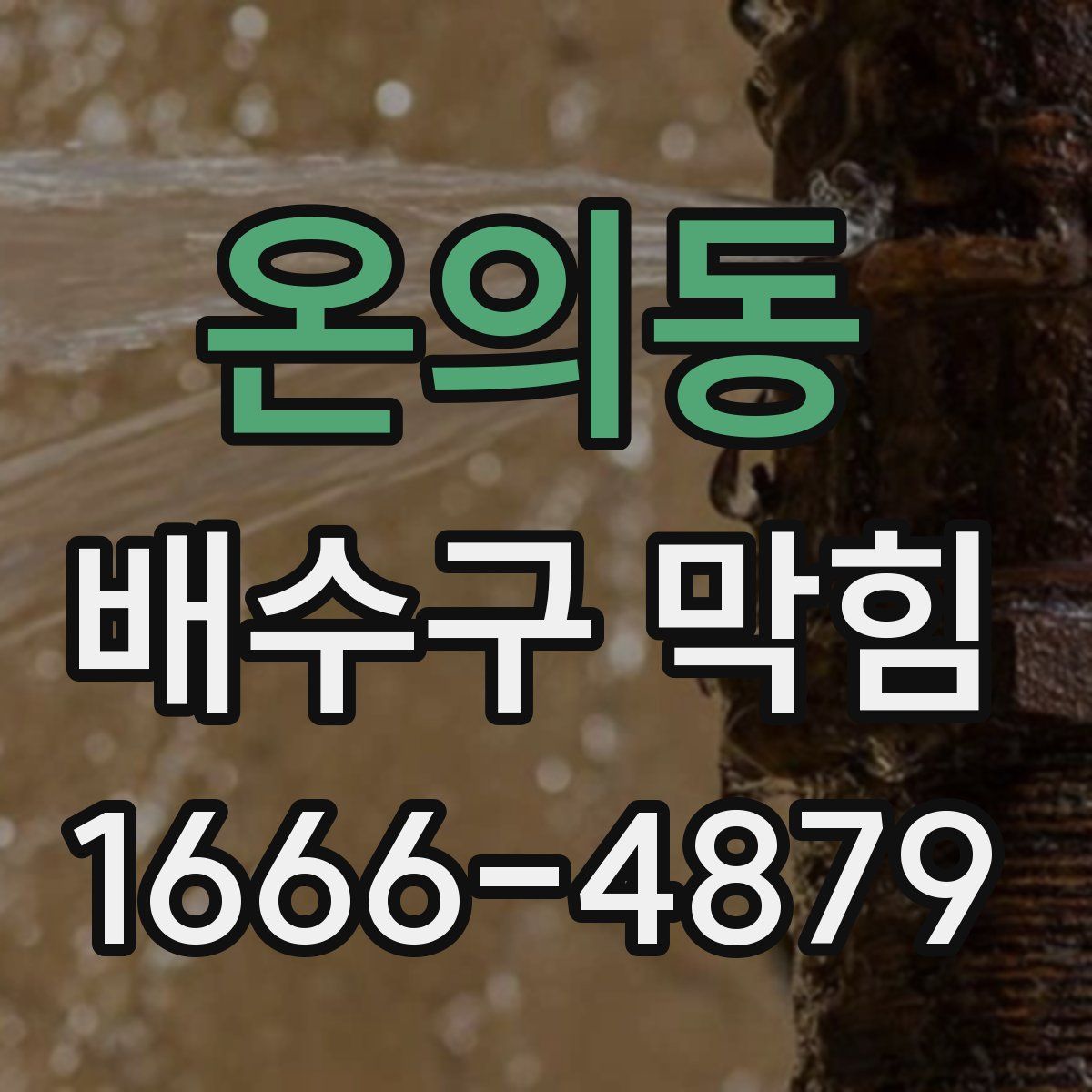 온의동 배수구 막힘